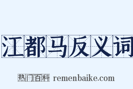 江都马反义词是什么意思的图片